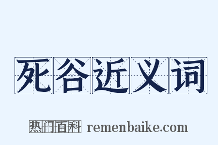 死谷近义词是什么意思的图片